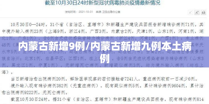 内蒙古新增9例/内蒙古新增九例本土病例