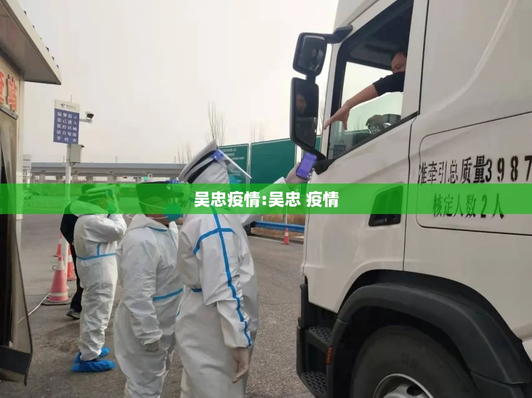 吴忠疫情:吴忠 疫情 吴忠疫情:吴忠 疫情