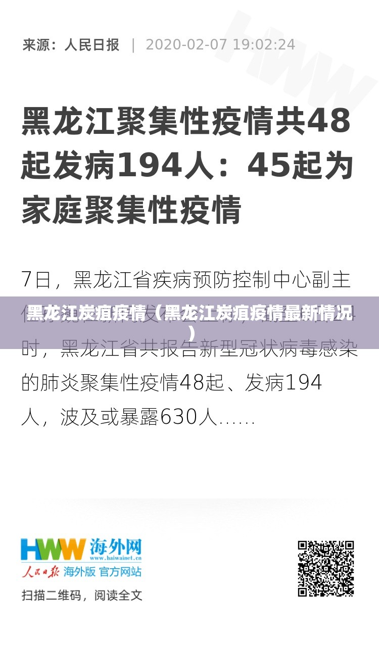 黑龙江炭疽疫情（黑龙江炭疽疫情最新情况）