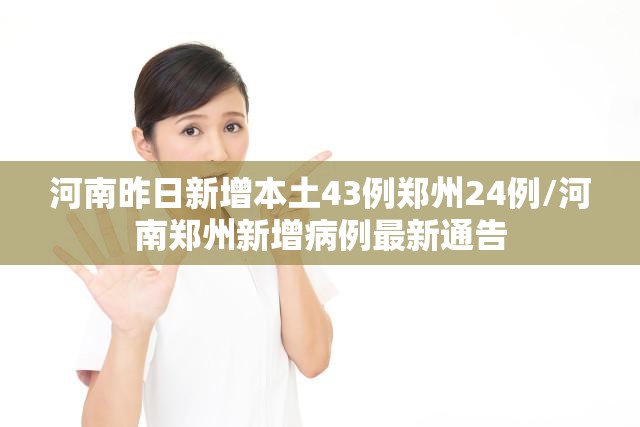 河南昨日新增本土43例郑州24例/河南郑州新增病例最新通告