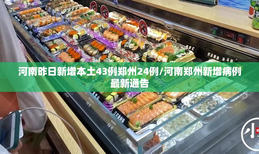 河南昨日新增本土43例郑州24例/河南郑州新增病例最新通告