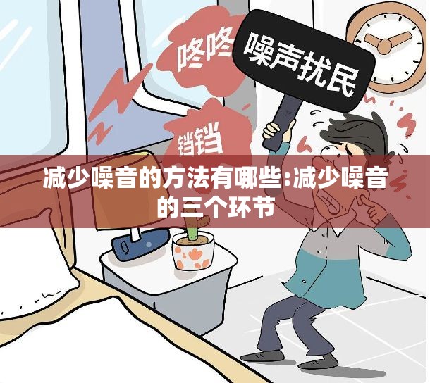减少噪音的方法有哪些:减少噪音的三个环节