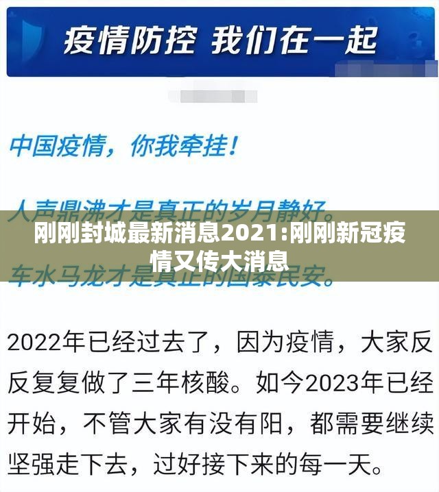 刚刚封城最新消息2021:刚刚新冠疫情又传大消息 刚刚封城最新消息2021:刚刚新冠疫情又传大消息