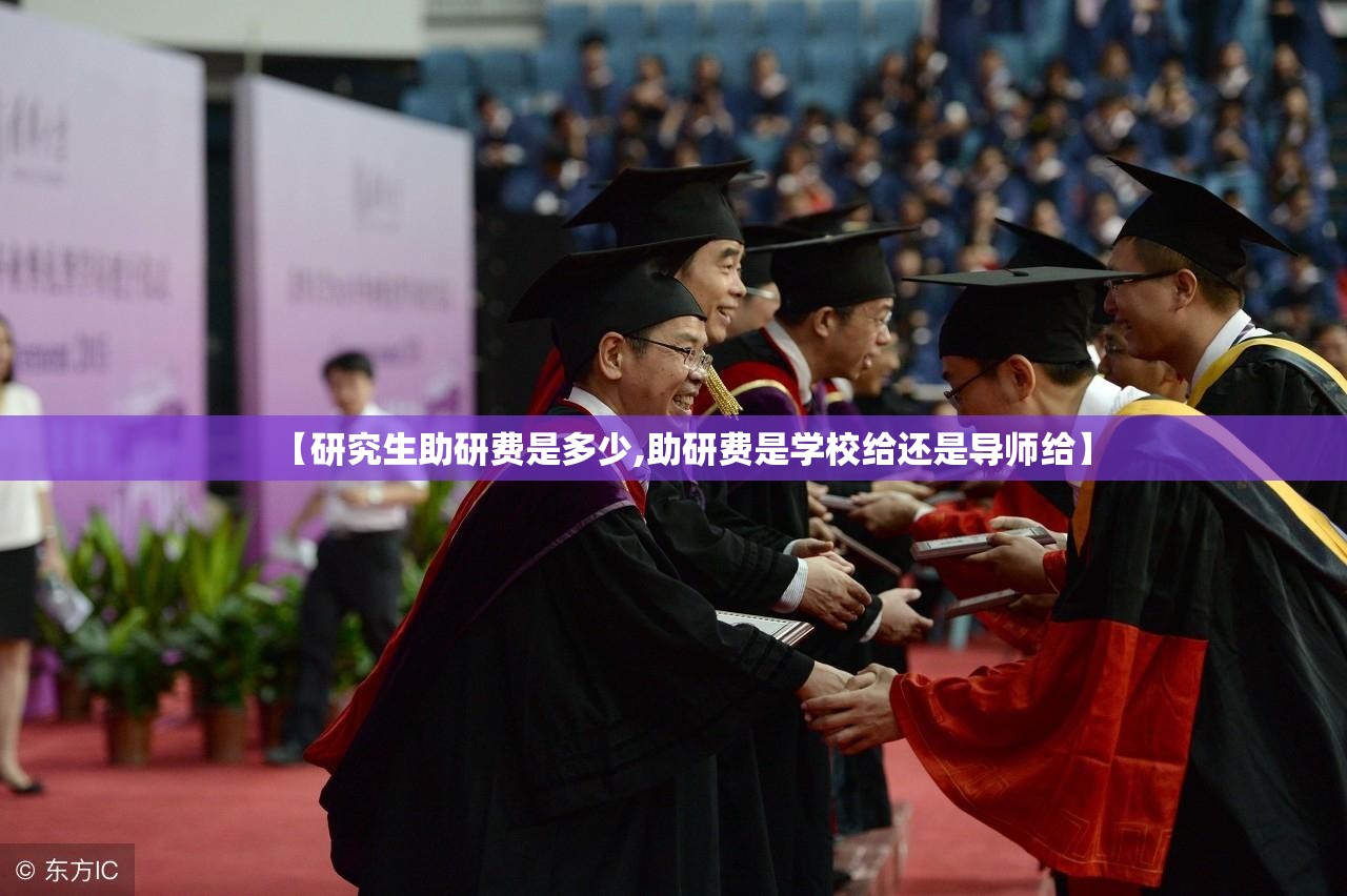 【研究生助研费是多少,助研费是学校给还是导师给】