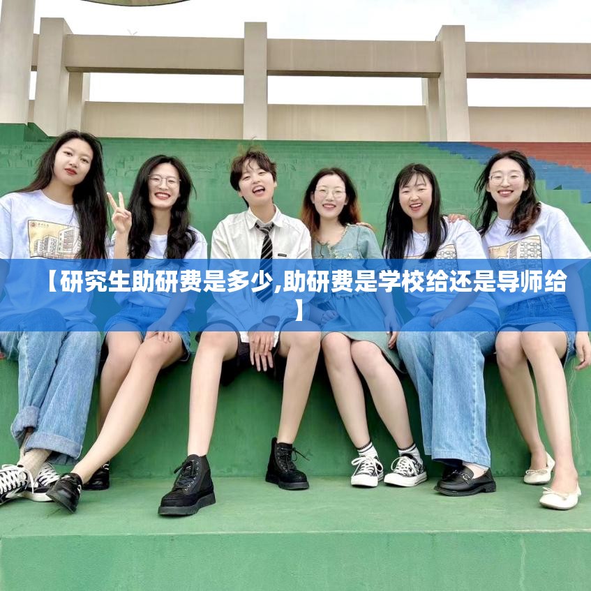 【研究生助研费是多少,助研费是学校给还是导师给】