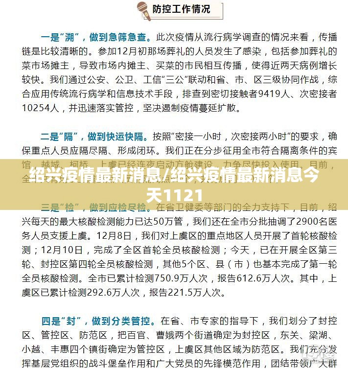 绍兴疫情最新消息/绍兴疫情最新消息今天1121