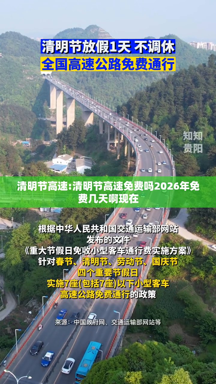 清明节高速:清明节高速免费吗2026年免费几天啊现在
