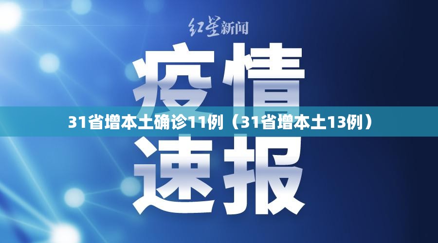 31省增本土确诊11例（31省增本土13例）