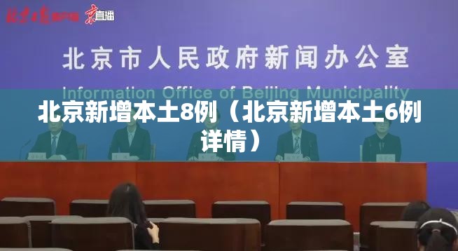 北京新增本土8例(北京新增本土6例详情) 北京新增本土8例(北京新增本土6例详情)