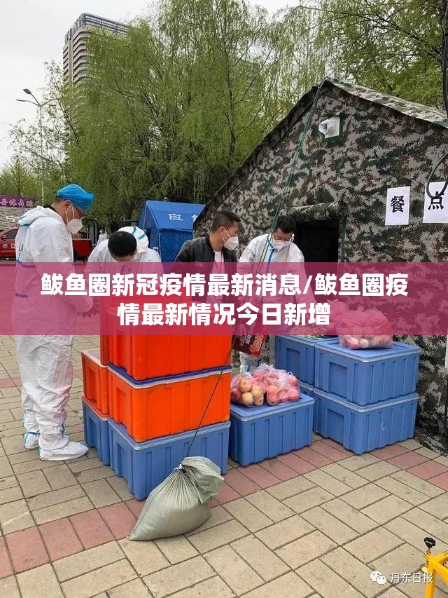 鲅鱼圈新冠疫情最新消息/鲅鱼圈疫情最新情况今日新增