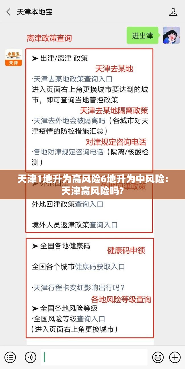 天津1地升为高风险6地升为中风险:天津高风险吗?