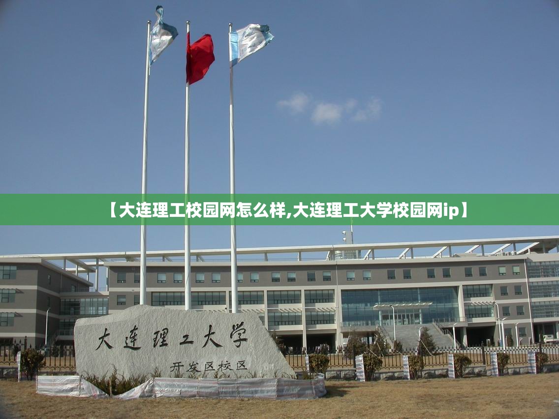 【大连理工校园网怎么样,大连理工大学校园网ip】