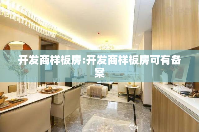 开发商样板房:开发商样板房可有备案