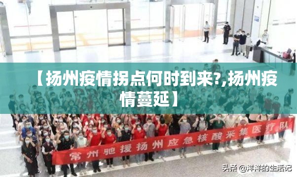 【扬州疫情拐点何时到来?,扬州疫情蔓延】