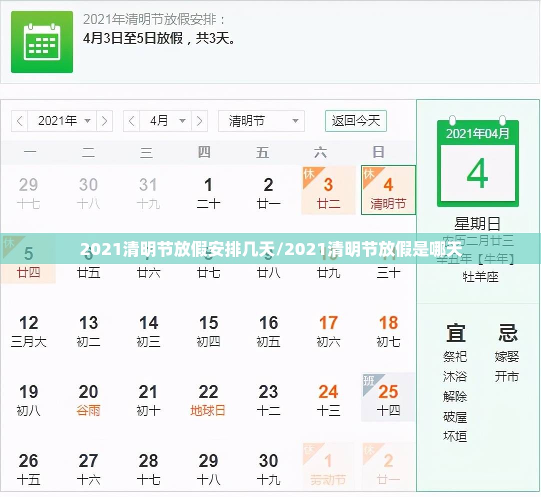 2021清明节放假安排几天/2021清明节放假是哪天