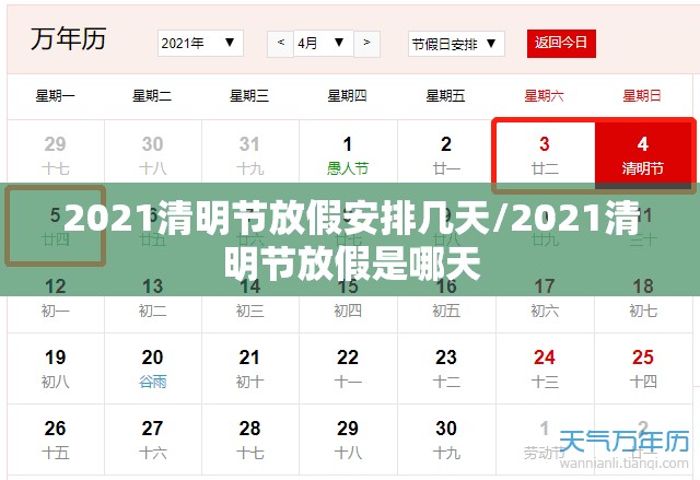 2021清明节放假安排几天/2021清明节放假是哪天