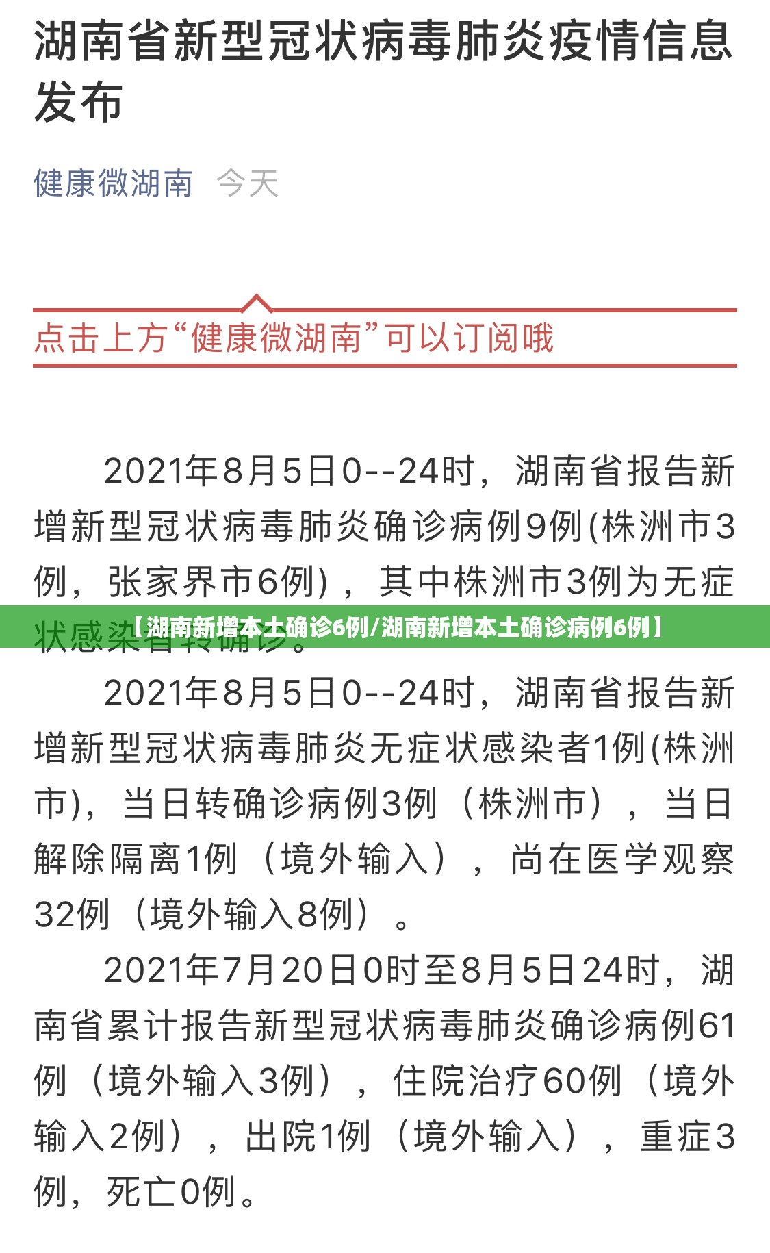 【湖南新增本土确诊6例/湖南新增本土确诊病例6例】