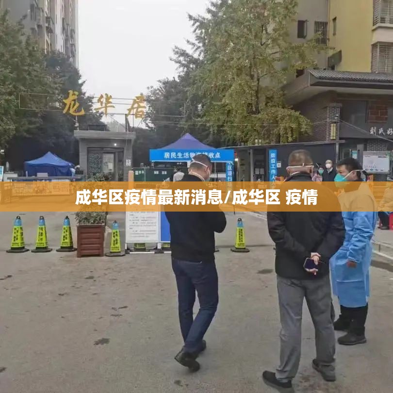 成华区疫情最新消息/成华区 疫情