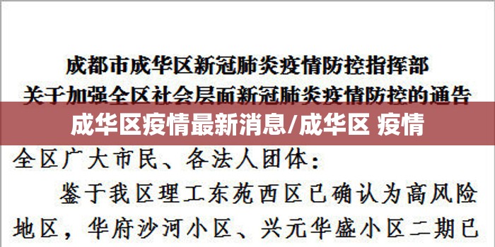成华区疫情最新消息/成华区 疫情