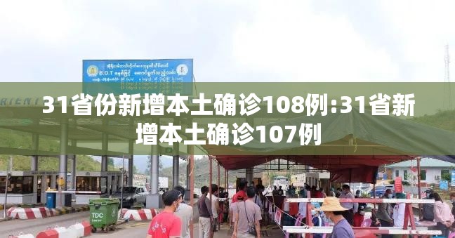 31省份新增本土确诊108例:31省新增本土确诊107例