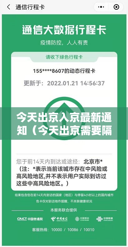 今天出京入京最新通知（今天出京需要隔离吗）