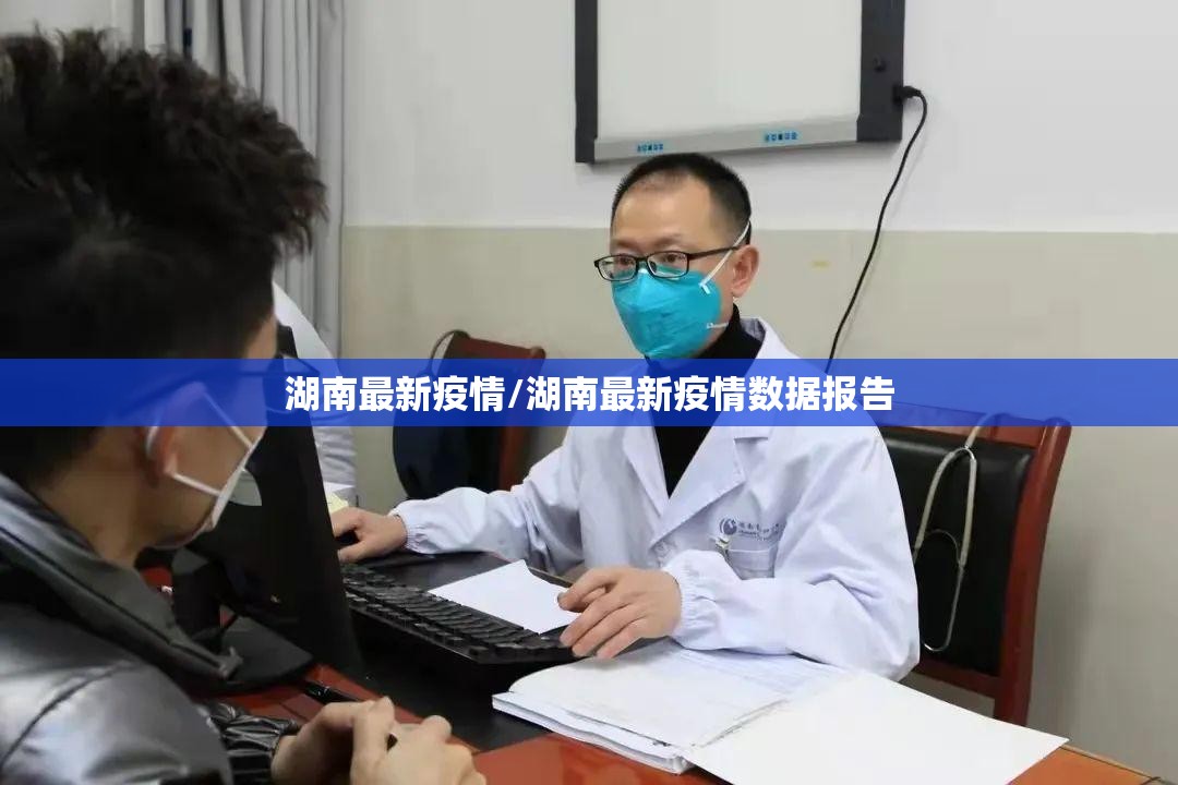 湖南最新疫情/湖南最新疫情数据报告