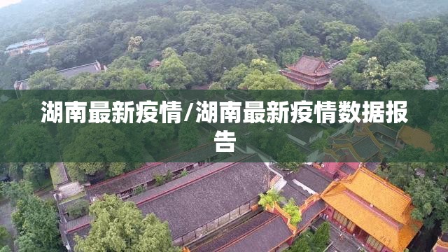 湖南最新疫情/湖南最新疫情数据报告