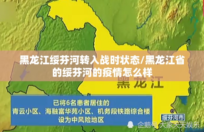 黑龙江绥芬河转入战时状态/黑龙江省的绥芬河的疫情怎么样