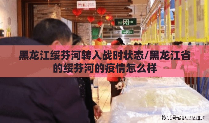 黑龙江绥芬河转入战时状态/黑龙江省的绥芬河的疫情怎么样