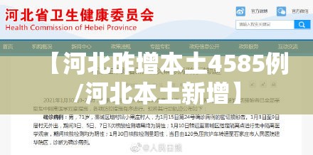 【河北昨增本土4585例/河北本土新增】