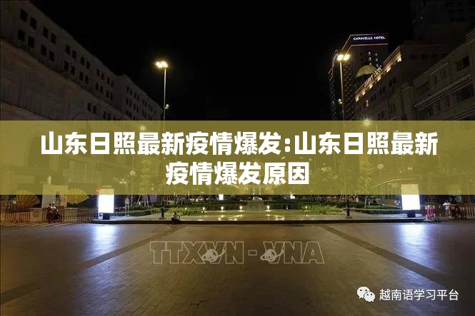 山东日照最新疫情爆发:山东日照最新疫情爆发原因 山东日照最新疫情爆发:山东日照最新疫情爆发原因