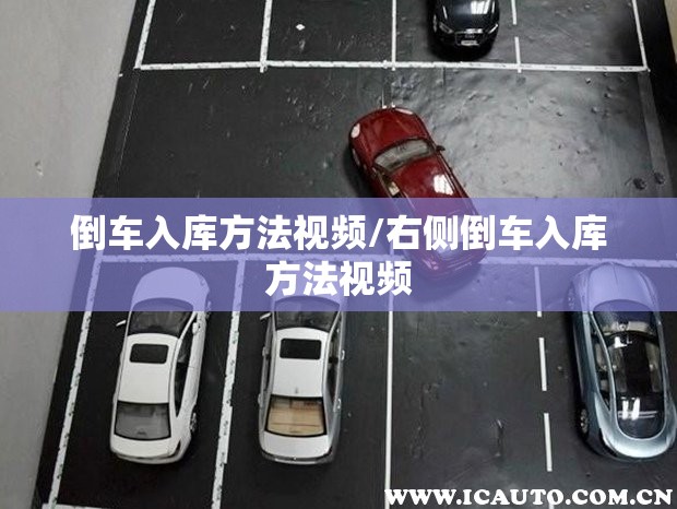 倒车入库方法视频/右侧倒车入库方法视频