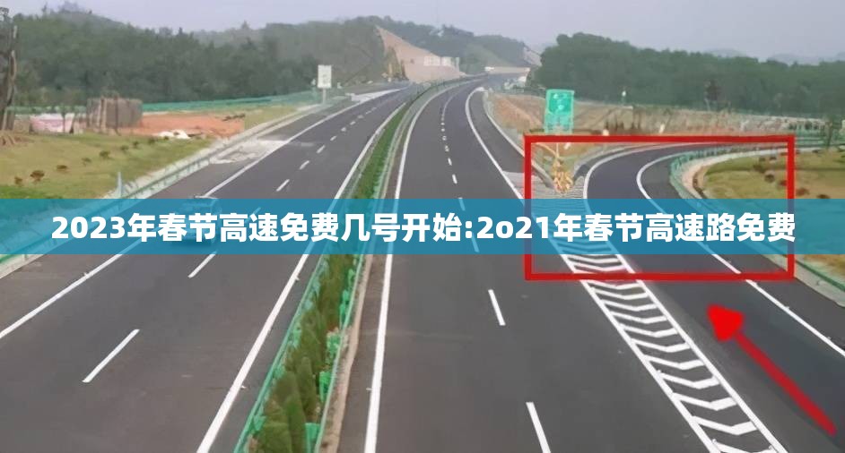 2023年春节高速免费几号开始:2o21年春节高速路免费