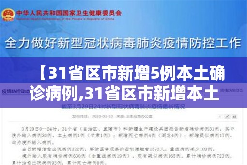【31省区市新增5例本土确诊病例,31省区市新增本土确诊病例4例】