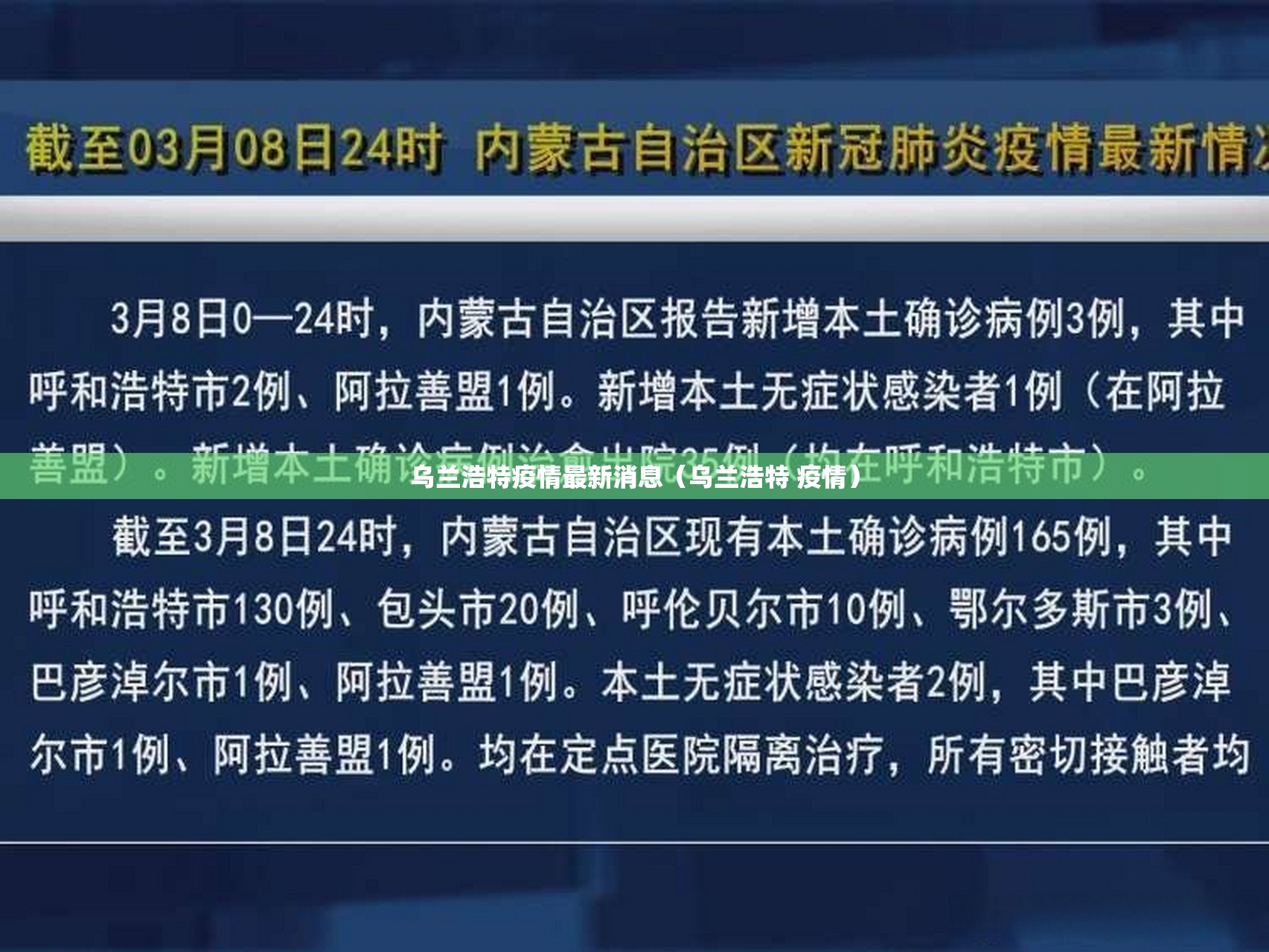 乌兰浩特疫情最新消息（乌兰浩特 疫情）
