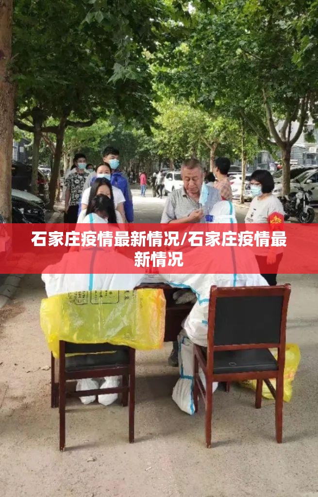 石家庄疫情最新情况/石家庄疫情最新情况
