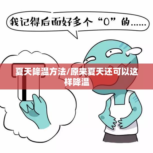 夏天降温方法/原来夏天还可以这样降温