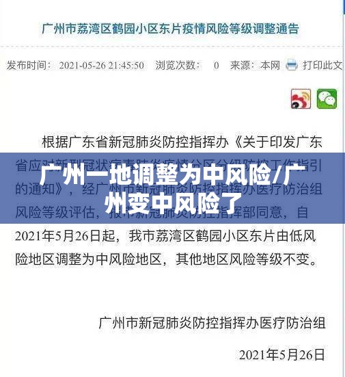 广州一地调整为中风险/广州变中风险了