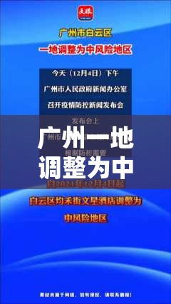 广州一地调整为中风险/广州变中风险了