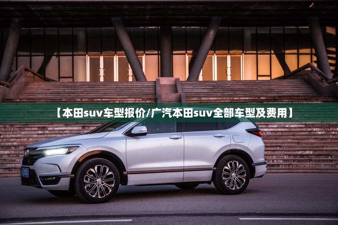 【本田suv车型报价/广汽本田suv全部车型及费用】