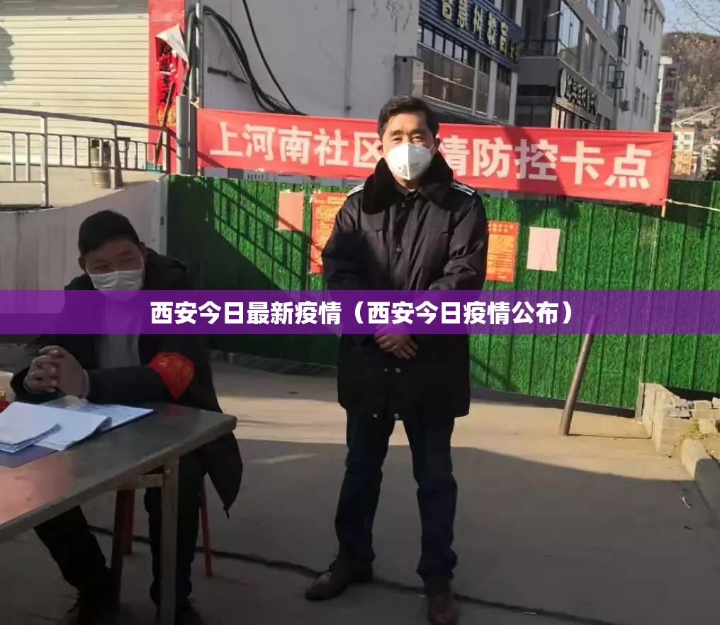 西安今日最新疫情（西安今日疫情公布）