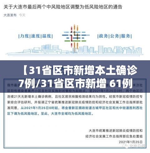 【31省区市新增本土确诊7例/31省区市新增 61例本土确诊】