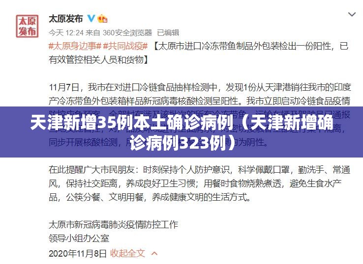 天津新增35例本土确诊病例（天津新增确诊病例323例）