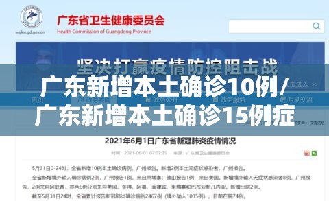 广东新增本土确诊10例/广东新增本土确诊15例症状5例