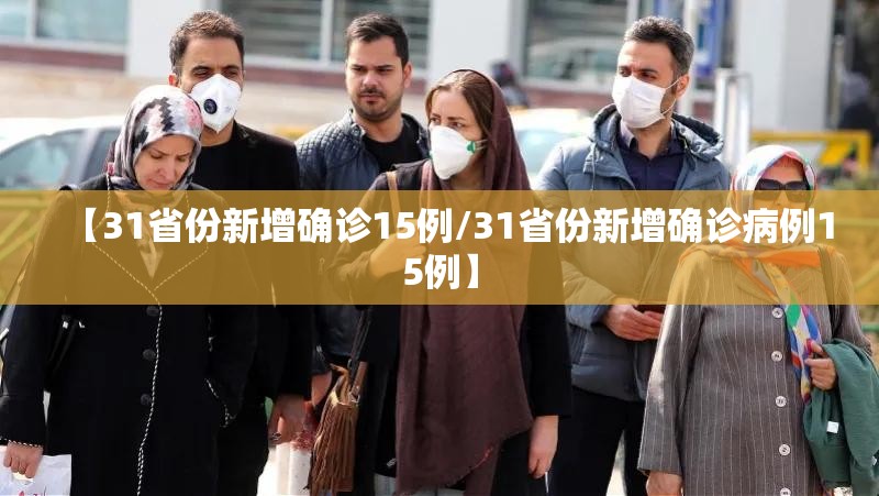 【31省份新增确诊15例/31省份新增确诊病例15例】