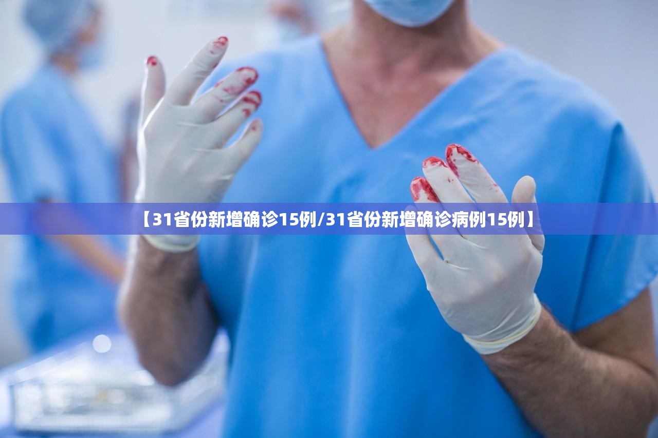 【31省份新增确诊15例/31省份新增确诊病例15例】