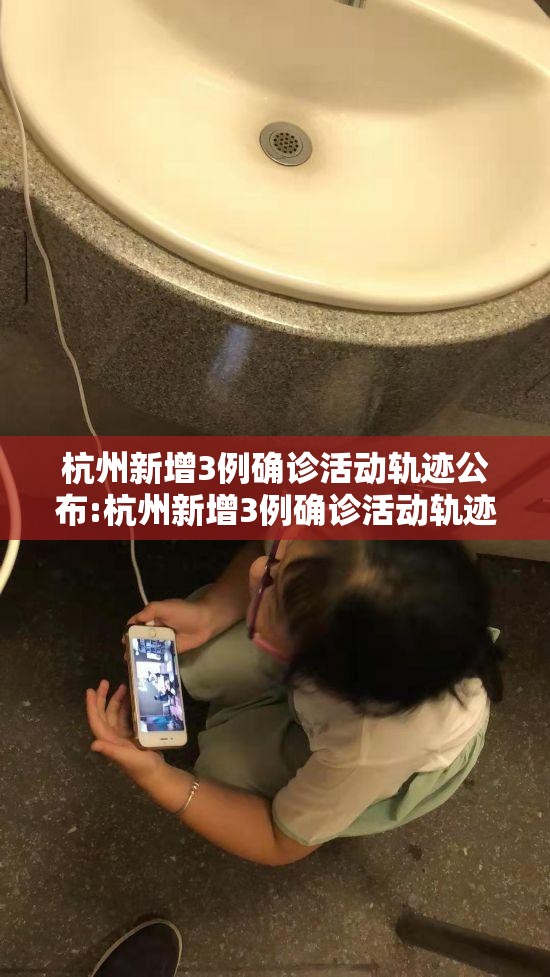 杭州新增3例确诊活动轨迹公布:杭州新增3例确诊活动轨迹公布了吗