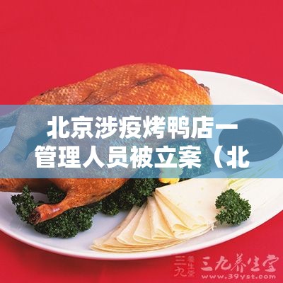 北京涉疫烤鸭店一管理人员被立案（北京烤鸭关门了吗）