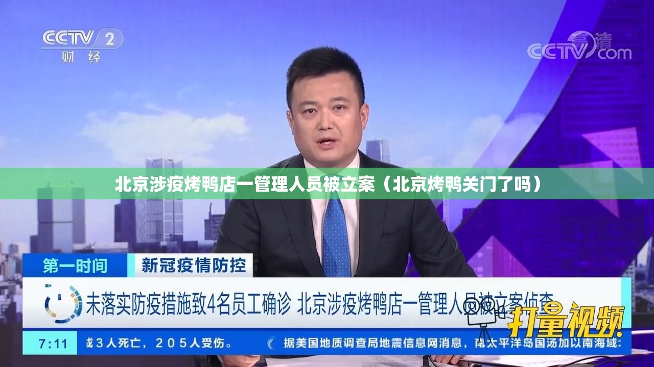 北京涉疫烤鸭店一管理人员被立案（北京烤鸭关门了吗）