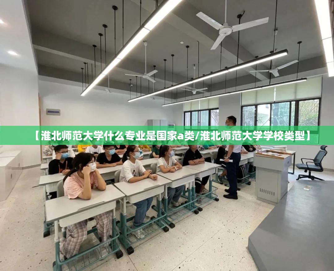 【淮北师范大学什么专业是国家a类/淮北师范大学学校类型】